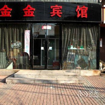 锦州金金宾馆酒店提供图片