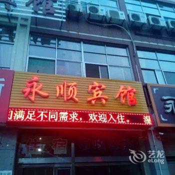 潍坊永顺宾馆酒店提供图片