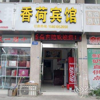 兴化香荷宾馆酒店提供图片