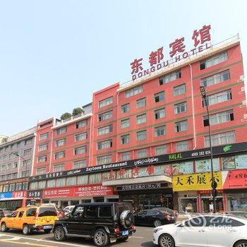 义乌东都宾馆酒店提供图片