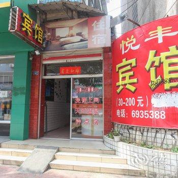 南靖悦丰宾馆酒店提供图片