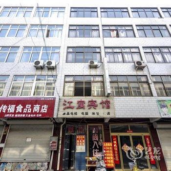 迁安江寓宾馆酒店提供图片