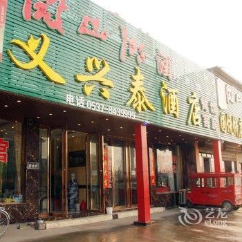 微山义兴泰宾馆酒店提供图片