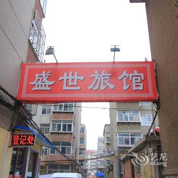 莱阳盛世宾馆酒店提供图片