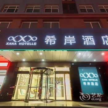 希岸酒店(石家庄中华北大街店)酒店提供图片