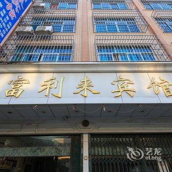 融安县富利来宾馆酒店提供图片