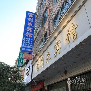 融安县富利来宾馆酒店提供图片