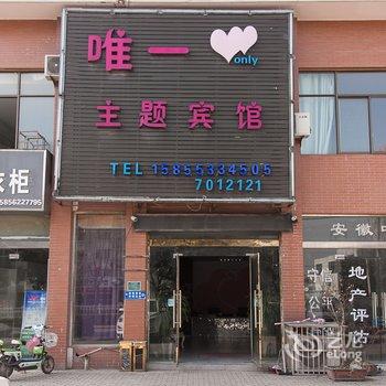 泗县唯一主题宾馆酒店提供图片