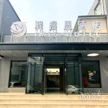 驿漫思酒店(廊坊金光道店)酒店提供图片