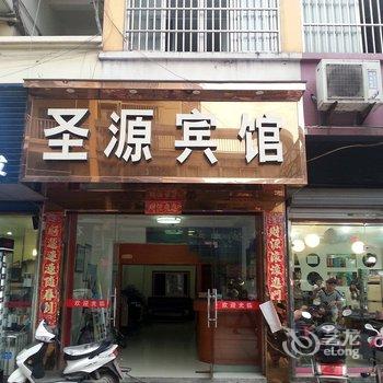 无为圣源宾馆酒店提供图片