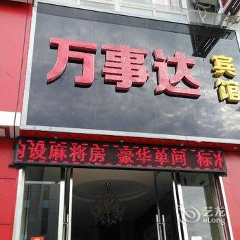 安康万事达宾馆酒店提供图片