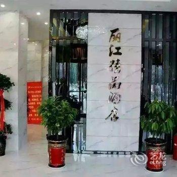 项城丽江精品酒店酒店提供图片