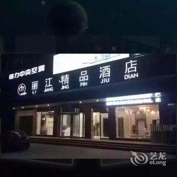 项城丽江精品酒店酒店提供图片