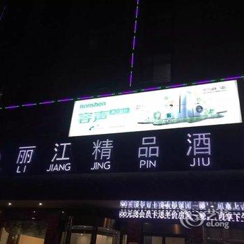 项城丽江精品酒店酒店提供图片