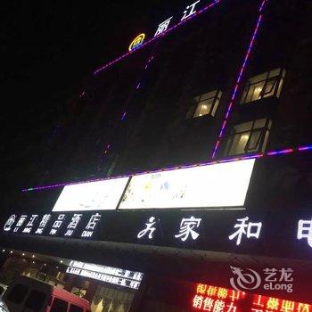 项城丽江精品酒店酒店提供图片