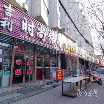 吉林吉利时尚旅馆酒店提供图片