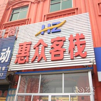 莱州惠众客栈酒店提供图片