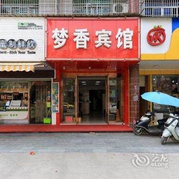 义乌梦香宾馆酒店提供图片