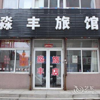 抚顺淼丰旅店酒店提供图片