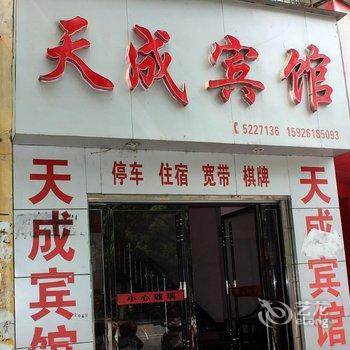 丹江口天成宾馆酒店提供图片