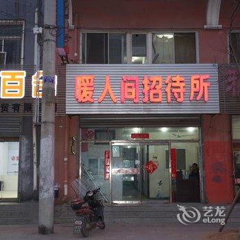 盘锦暖人间招待所酒店提供图片