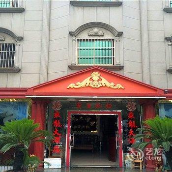 上虞乘龙大酒店酒店提供图片