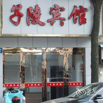 宁波余姚子陵宾馆酒店提供图片