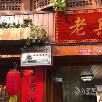 阆中老兵客栈酒店提供图片