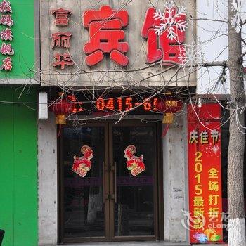 宽甸富丽华宾馆酒店提供图片