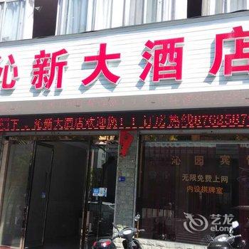 武义沁园宾馆酒店提供图片