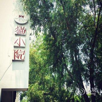 湖州南浔猫小院私式微酒店酒店提供图片