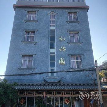 江川和兴园饭店酒店提供图片