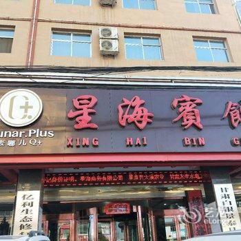 Q+景泰星海宾馆酒店提供图片