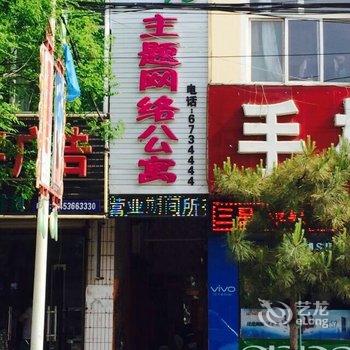 隰县8090主题网络公寓酒店提供图片