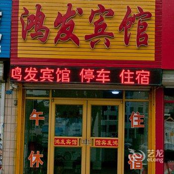 垦利鸿发宾馆酒店提供图片