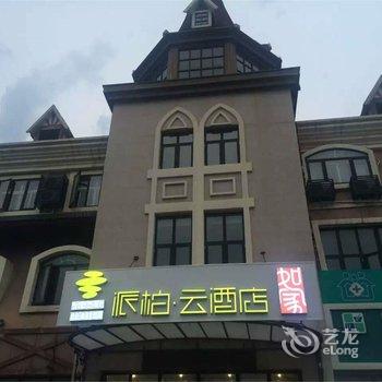 如家派柏·云酒店(北戴河火车站店)