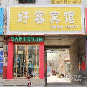 临清好客宾馆酒店提供图片