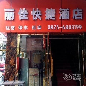 遂宁丽佳快捷酒店酒店提供图片