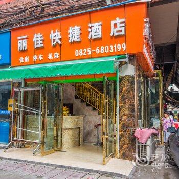 遂宁丽佳快捷酒店酒店提供图片