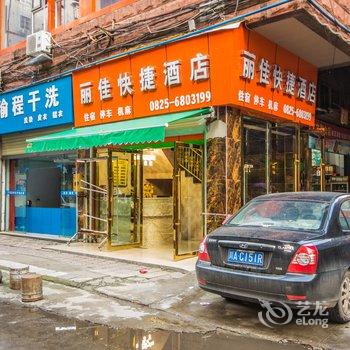遂宁丽佳快捷酒店酒店提供图片