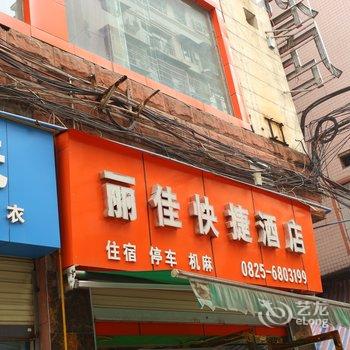 遂宁丽佳快捷酒店酒店提供图片