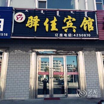 阿荣旗驿佳宾馆酒店提供图片