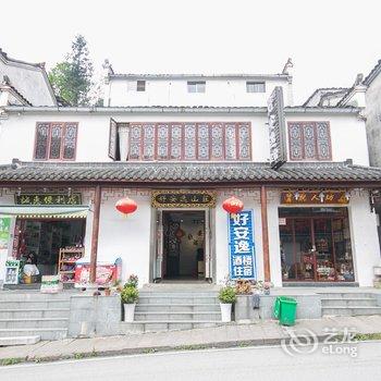 九华山好安逸山庄酒店提供图片