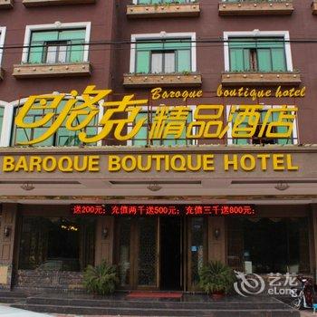 东阳巴洛克精品酒店酒店提供图片