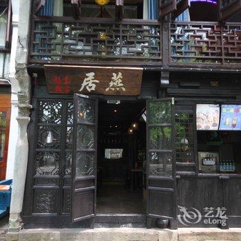 周庄燕居主题客栈酒店提供图片