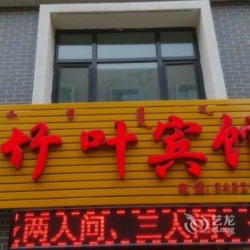 呼和浩特竹叶宾馆
