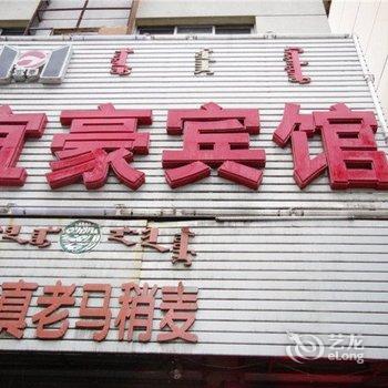 呼和浩特宜馨宾馆