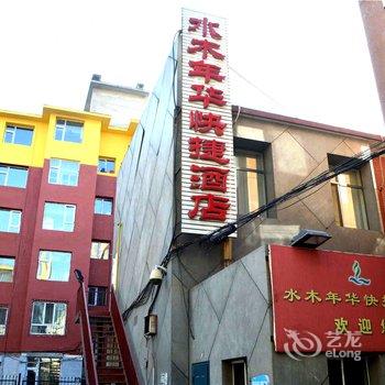 内蒙古水木年华快捷酒店(呼和浩特)酒店提供图片