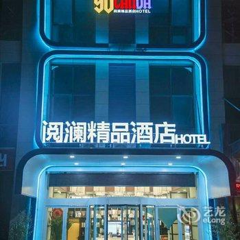 郑州阅澜精品酒店酒店提供图片