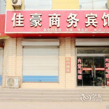 莘县朝城佳豪商务宾馆酒店提供图片